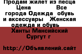 Продам жилет из песца › Цена ­ 14 000 - Все города Одежда, обувь и аксессуары » Женская одежда и обувь   . Ханты-Мансийский,Сургут г.